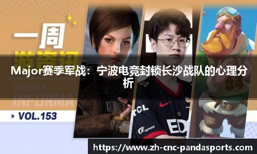 Major赛季军战：宁波电竞封锁长沙战队的心理分析