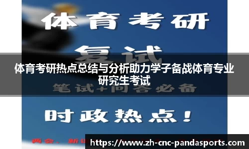 体育考研热点总结与分析助力学子备战体育专业研究生考试