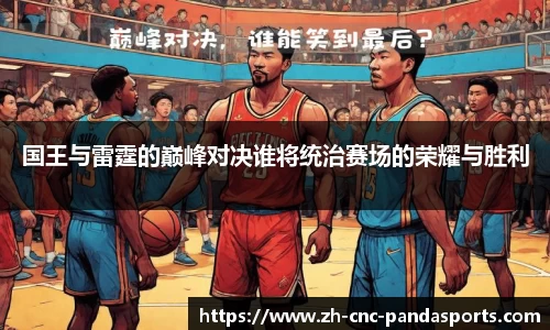 国王与雷霆的巅峰对决谁将统治赛场的荣耀与胜利