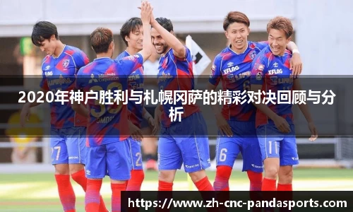 2020年神户胜利与札幌冈萨的精彩对决回顾与分析
